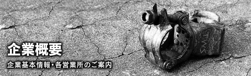企業概要 企業基本情報・各営業所のご案内