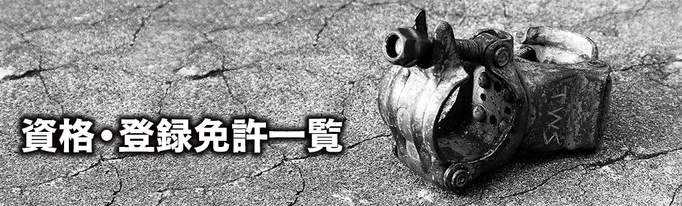 資格・登録免許一覧